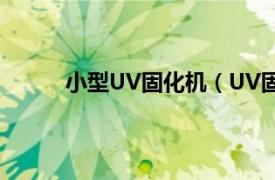 小型UV固化机（UV固化机相关内容简介介绍）