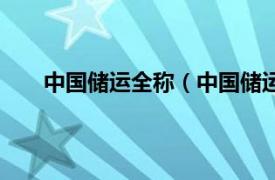 中国储运全称（中国储运总公司相关内容简介介绍）