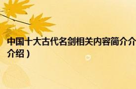 中国十大古代名剑相关内容简介介绍图片（中国十大古代名剑相关内容简介介绍）