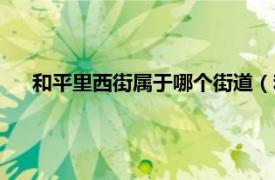 和平里西街属于哪个街道（和平里西街相关内容简介介绍）