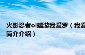 火影忍者ol端游我爱罗（我爱罗 《火影忍者》手游角色相关内容简介介绍）