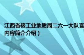 江西省核工业地质局二六一大队官网（江西省核工业地质局二六七大队相关内容简介介绍）