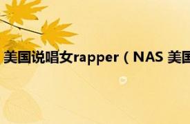 美国说唱女rapper（NAS 美国嘻哈说唱歌手相关内容简介介绍）