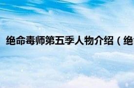 绝命毒师第五季人物介绍（绝命毒师第五季相关内容简介介绍）