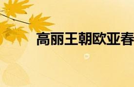 高丽王朝欧亚春城店相关内容简介