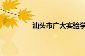 汕头市广大实验学校相关内容简介介绍