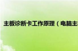 主板诊断卡工作原理（电脑主板故障诊断卡相关内容简介介绍）