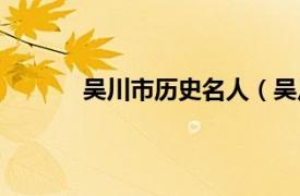 吴川市历史名人（吴川人相关内容简介介绍）