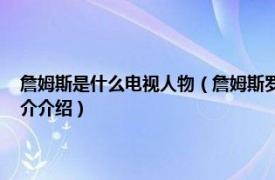 詹姆斯是什么电视人物（詹姆斯罗德斯 漫威电影宇宙中的人物相关内容简介介绍）