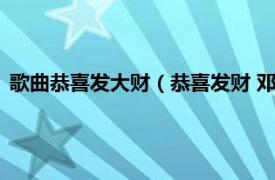 歌曲恭喜发大财（恭喜发财 邓丽君演唱歌曲相关内容简介介绍）