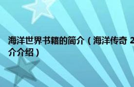 海洋世界书籍的简介（海洋传奇 2017年海洋出版社出版的图书相关内容简介介绍）