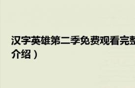 汉字英雄第二季免费观看完整版（汉字英雄第二季相关内容简介介绍）