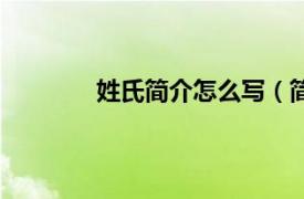 姓氏简介怎么写（简姓相关内容简介介绍）