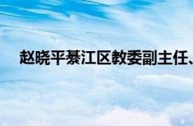 赵晓平綦江区教委副主任、区教科所所长相关内容简介