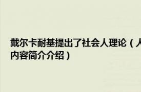 戴尔卡耐基提出了社会人理论（人性的弱点 戴尔卡耐基著社会学著作相关内容简介介绍）