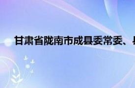 甘肃省陇南市成县委常委、县纪委书记简要介绍了相关内容