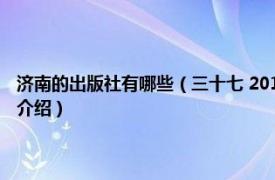 济南的出版社有哪些（三十七 2017年济南出版社出版的图书相关内容简介介绍）