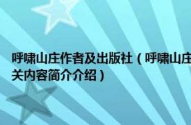 呼啸山庄作者及出版社（呼啸山庄 2016年中国友谊出版公司出版的图书相关内容简介介绍）