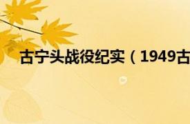 古宁头战役纪实（1949古宁头战纪相关内容简介介绍）