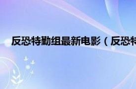 反恐特勤组最新电影（反恐特勤组第一季相关内容简介介绍）