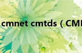 cmnet cmtds（CMNET相关内容简介介绍）