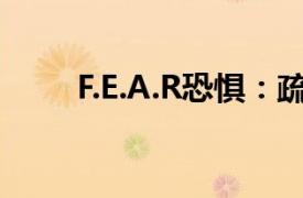 F.E.A.R恐惧：疏散点相关内容简介