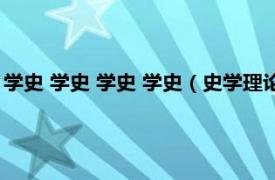 学史 学史 学史 学史（史学理论及史学史专业相关内容简介介绍）