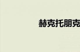 赫克托朋克相关内容介绍