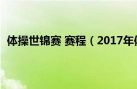 体操世锦赛 赛程（2017年体操世锦赛相关内容简介介绍）