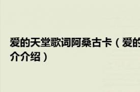 爱的天堂歌词阿桑古卡（爱的天堂 阿桑古卡演唱歌曲相关内容简介介绍）