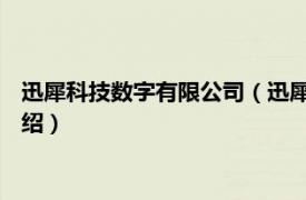 迅犀科技数字有限公司（迅犀 宁波科技有限公司相关内容简介介绍）