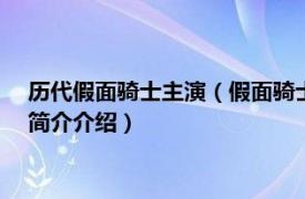 历代假面骑士主演（假面骑士 1979年日本东映特摄剧相关内容简介介绍）