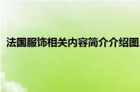 法国服饰相关内容简介介绍图片（法国服饰相关内容简介介绍）