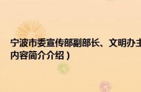 宁波市委宣传部副部长、文明办主任（李正平 宁波市委宣传部副部长相关内容简介介绍）