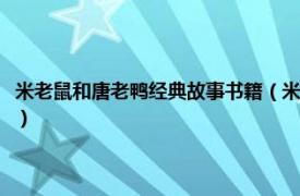 米老鼠和唐老鸭经典故事书籍（米老鼠和唐老鸭经典故事相关内容简介介绍）