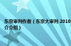 东京审判作者（东京大审判 2010年北岳文艺出版社出版的图书相关内容简介介绍）