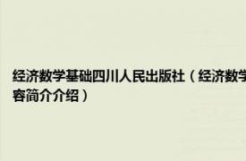 经济数学基础四川人民出版社（经济数学基础 2007年经济科学出版社出版的图书相关内容简介介绍）