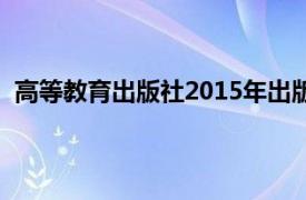 高等教育出版社2015年出版的计量经济学第四版书籍介绍