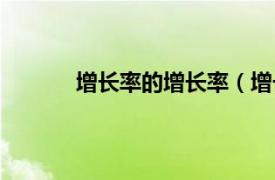 增长率的增长率（增长率相关内容简介介绍）