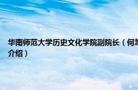 华南师范大学历史文化学院副院长（何慧 华南师范大学历史文化学院教授相关内容简介介绍）