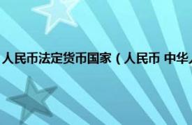 人民币法定货币国家（人民币 中华人民共和国法定货币相关内容简介介绍）