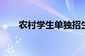 农村学生单独招生相关内容简介介绍