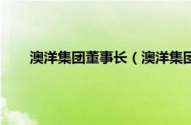 澳洋集团董事长（澳洋集团有限公司相关内容简介介绍）