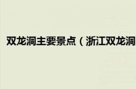 双龙洞主要景点（浙江双龙洞国家森林公园相关内容简介介绍）