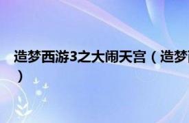 造梦西游3之大闹天宫（造梦西游3之大闹天庭相关内容简介介绍）