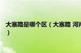 大寨路是哪个区（大寨路 河南省郑州市大寨路相关内容简介介绍）