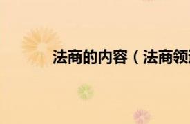 法商的内容（法商领道会相关内容简介介绍）