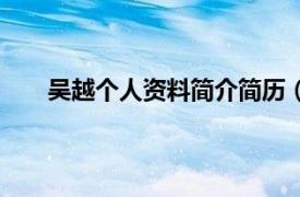 吴越个人资料简介简历（吴今越相关内容简介介绍）