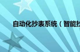 自动化抄表系统（智能抄表系统相关内容简介介绍）