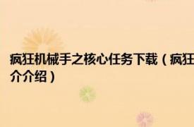 疯狂机械手之核心任务下载（疯狂机械手新版之核心任务无敌版相关内容简介介绍）